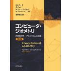 コンピュータ・ジオメトリ 計算幾何学：アルゴリズムと応用