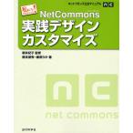 NetCommons実践デザインカスタマイズ 