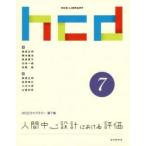 人間中心設計における評価