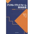 デジタル・プラットフォーム解体新書 製造業のイノベーションに向けて