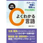 よくわかるC言語 イメージと例題で理解するStep ABC