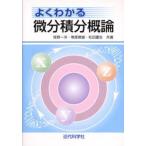 よくわかる微分積分概論