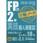 FP技能検定2級実技・個人資産相談業務試験対策マル秘ノート 試験の達人がまとめた18項 2015〜2016年版