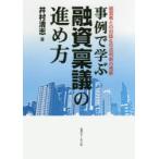 ショッピング融資 事例で学ぶ融資稟議の進め方 経営者との対話＆可否判断の理解