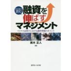 支店長が読む融資を伸ばすマネジメント マイナス金利下における融資増強のポイント