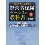 明日の貴方を変える経営者保険セールスの教科書 必須知識と成果を生む実戦テクニック