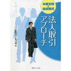 本業支援&融資獲得法人取引アプローチ