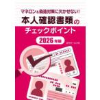 本人確認書類のチェックポイント マネロン＆偽造対策に欠かせない! 2026年版