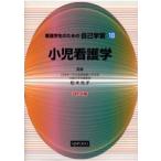 看護学生のための自己学習 10