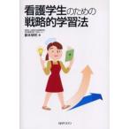 看護学生のための戦略的学習法