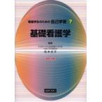 看護学生のための自己学習 7