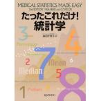 たったこれだけ!統計学