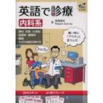 英語で診療 内科系