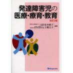 発達障害児の医療・療育・教育