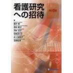 看護研究への招待