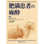 肥満患者の麻酔