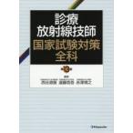診療放射線技師国家試験対策全科