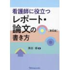 看護師に役立つレポート・論文の書き方