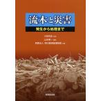 流木と災害 発生から処理まで