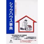 シックハウス事典