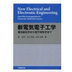新電気電子工学 電気磁気学から電子物性学まで