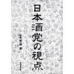 日本酒党の視点