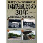 国鉄風景の30年 写真でくらべる昭和と今