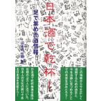 日本酒で乾杯! 足で集めた酒情報