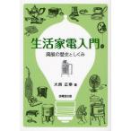 生活家電入門 発展の歴史としくみ