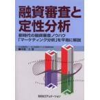 融資審査と定性分析 新時代の融資審査ノウハウ「マーケティング分析」を平易に解説