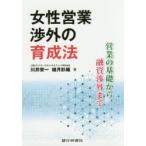 女性営業渉外の育成法 営業の基礎から融資渉外まで