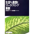 生活起点発想とマーケティング革新