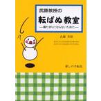 武藤教授の転ばぬ教室 寝たきりにならないために