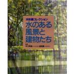 水のある風景と建物たち