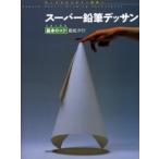 スーパー鉛筆デッサン うまくなる基本のコツ徹底ガイド モノクロからカラー表現へ