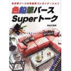 色鉛筆パースSuperトーク 住空間パースの色鉛筆プレゼンテーション