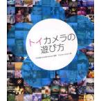 トイカメラの遊び方