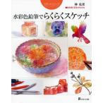 水彩色鉛筆でらくらくスケッチ 絵を描く基本がわかる