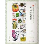 新・絵手紙教室 最初のひと筆がわかればかける