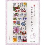絵手紙でかくあいさつ状 暮らしと花の四季