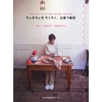 ちょきちょきちくちく、古着で雑貨 Ideas for Recycling Vintage Clothing