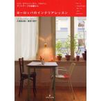 ヨーロッパのインテリアレッスン パリ、コペンハーゲン、ベルリン、アントワープの部屋から