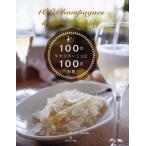 100のシャンパーニュに100の料理