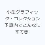 小型グラフィック・コレクション 予算内でこんなにすてき!