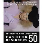 もっとも影響力を持つ50人のファッションデザイナー