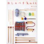 おしゃべりKnit ニット大好き、ときどきクロッシェ