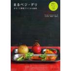 まるベジ・デリ まるごと野菜でつくるお惣菜