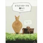 どうぶつカードを贈ろう 切り紙、ポップアップ、仕掛けカードのアイデアがいっぱい!