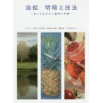 油絵明暗と技法 知っておきたい画材と手順