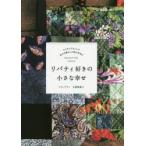 リバティ好きの小さな幸せ リバティプリントで日々の暮らしと旅の手作り bag，pouch，quilt，and more